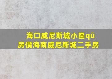 海口威尼斯城小區(qū)房價(海南威尼斯城二手房)